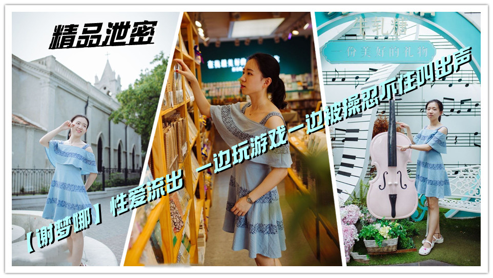 精品泄密，青岛【谢梦娜】性爱流出 一边玩游戏一边被操忍不住叫出声