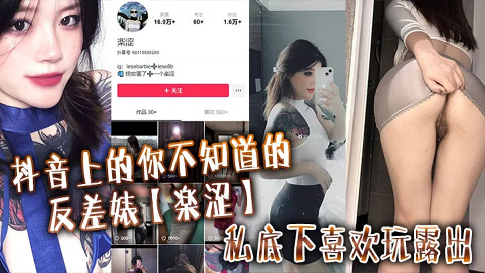 抖音上的你不知道的反差婊【楽涩】私底下喜欢玩露出，在推上卖福利流出！