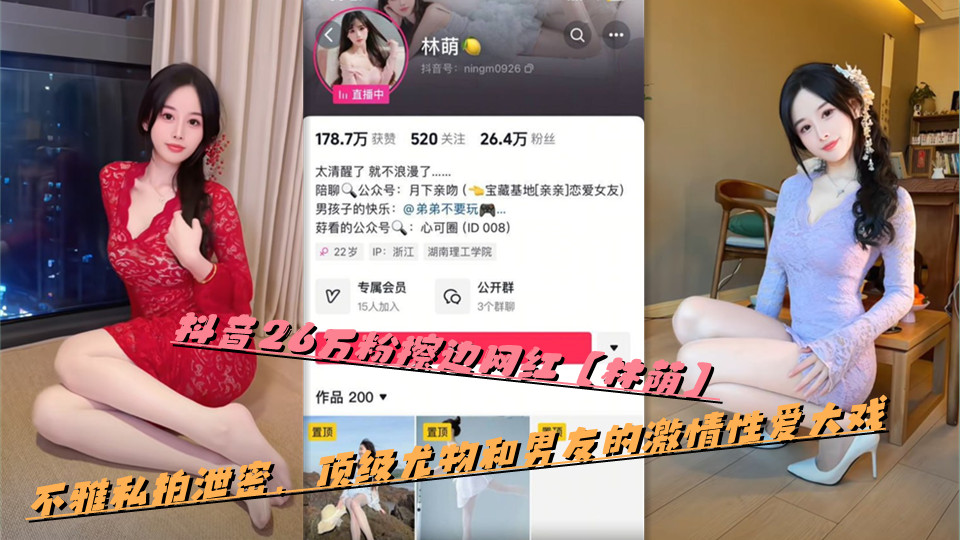 抖音26万粉擦边网红【林荫】不雅私拍泄密，顶级尤物和男友的激情性爱大戏