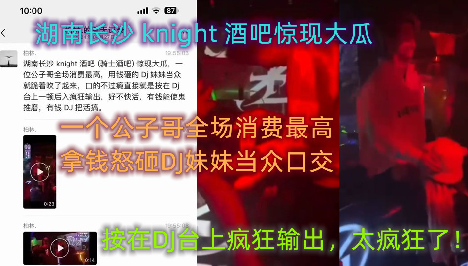 湖南长沙 knight 酒吧惊现大瓜，一个公子哥全场消费最高，拿钱怒砸DJ妹妹当众口交，按在DJ台上疯狂输出，太疯狂了！