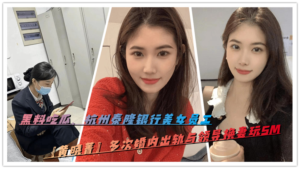 黑料吃瓜，杭州泰隆银行美女员工【黄晓菁】多次婚内出轨与领导换妻玩SM