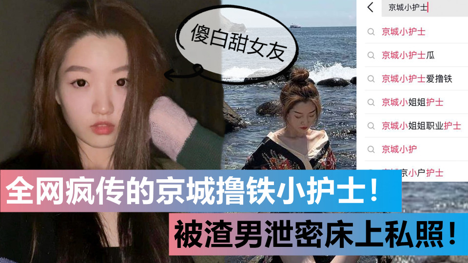 全网疯传的京城撸铁小护士！极品傻白甜女友被渣男泄密床上私照！