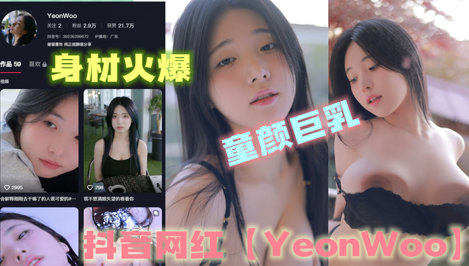抖音网红【YeonWoo】的这对大奶子谁不想舔一舔呢？
