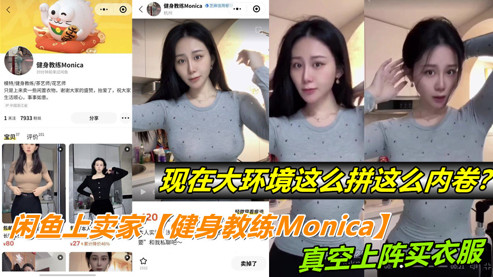 闲鱼上卖家【健身教练Monica】真空上阵买衣服，现在大环境这么拼这么内卷？