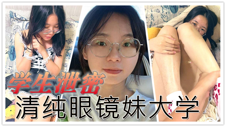 【学生泄密】清纯眼镜妹大学生私下狂野，羞涩眼神下的激情口交与猛烈抽插