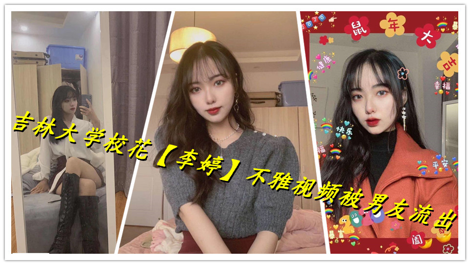 吉林大学校花【李婷】不雅视频被男友流出