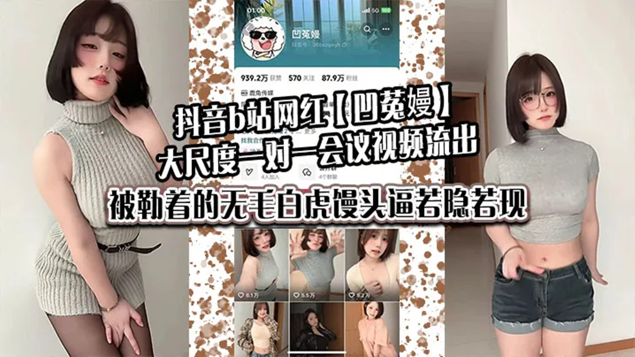 抖音b站网红【凹菟嫚】大尺度一对一会议视频流出！被勒着的无毛白虎馒头逼若隐若现，真懂男人！