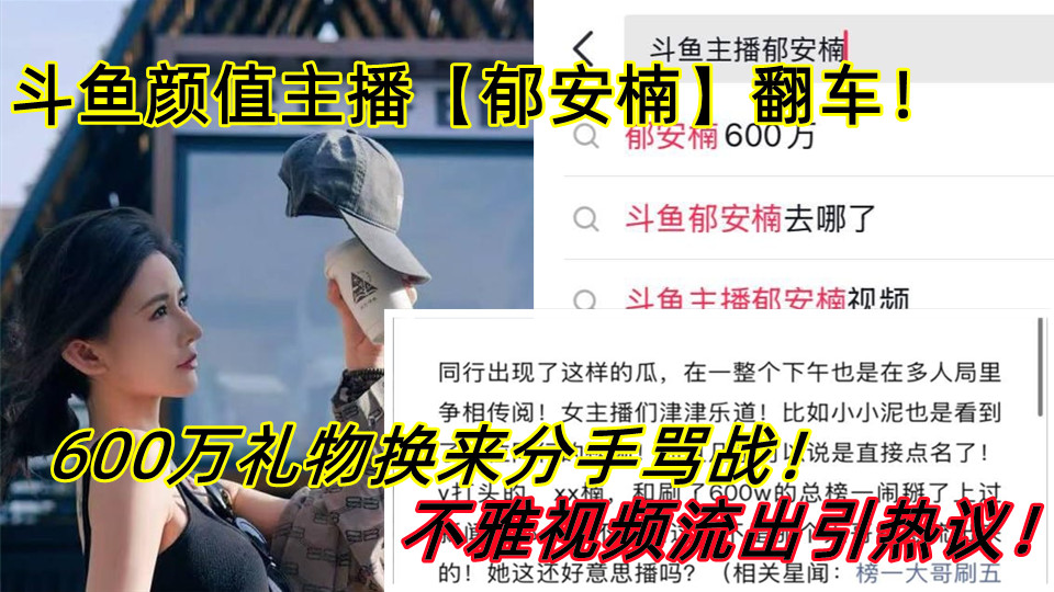 斗鱼颜值主播【郁安楠】翻车！600万礼物换来分手骂战！不雅视频流出引热议！