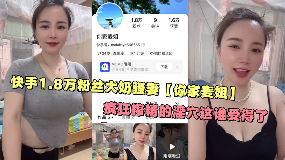 快手1.8万粉丝大奶骚妻【你家麦姐】疯狂榨精的淫穴这谁受得了