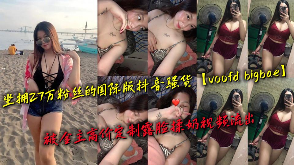 坐拥27万粉丝的国际版抖音骚货【voofd bigbae】被金主高价定制露脸揉奶视频流出