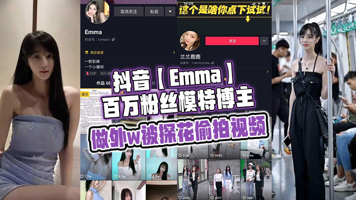 抖音【Emma】百万粉丝模特博主，做外围被探花偷拍视频
