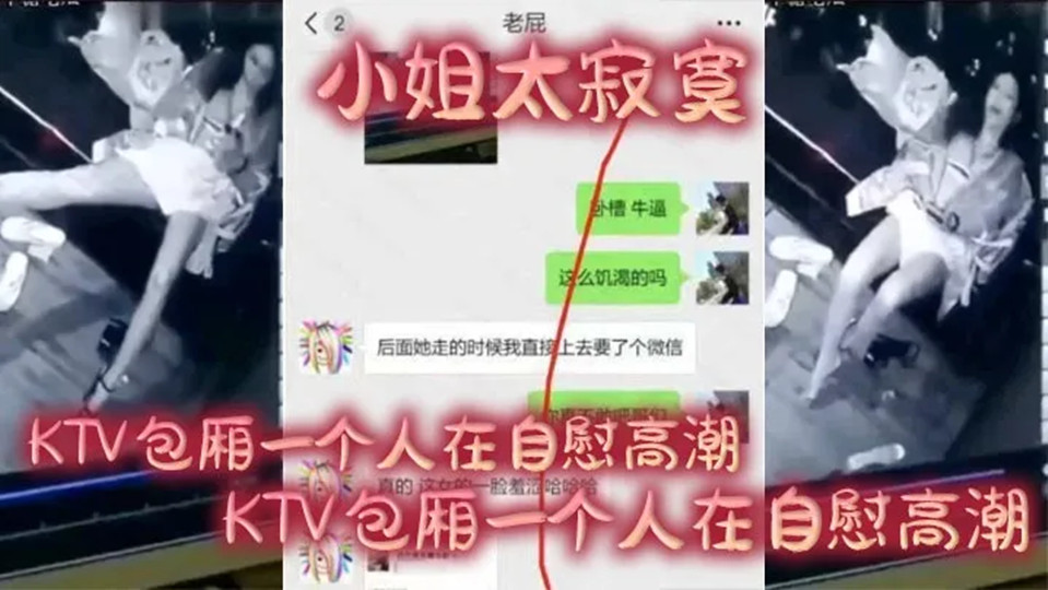 【偷拍泄密】小姐太寂寞，KTV包厢一个人在自慰高潮，整个过程监控全程拍下！
