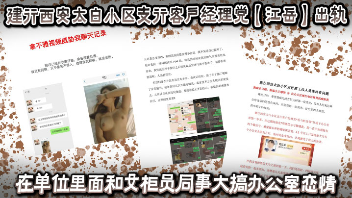 建行西安太白小区支行客户经理党【江岳】出轨被曝光后，还拿出女孩的不雅视频做威胁！