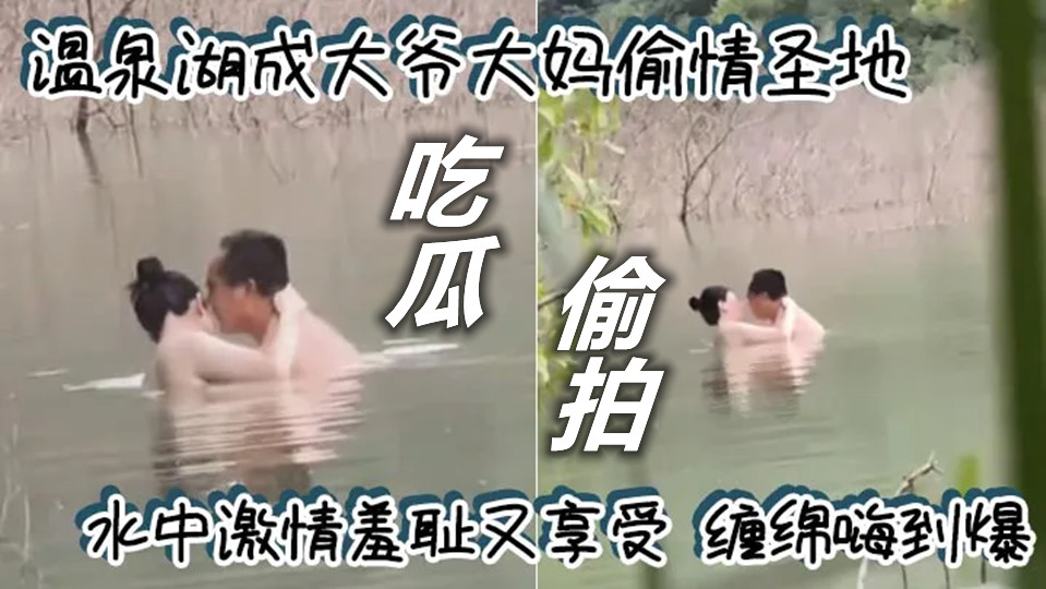 温泉湖成大爷大妈偷情圣地！水中激情羞耻又享受缠绵嗨到爆！
