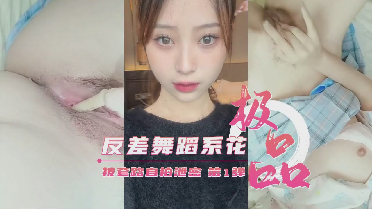 【重磅泄密】艺校极品反差舞蹈生被套路自拍泄密第1弹