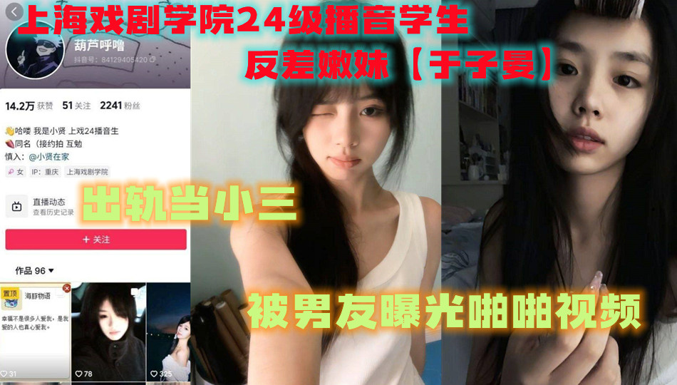 上海戏剧学院24级播音学生，反差嫩妹【于子晏】 出轨当小三，被男友曝光啪啪视频。