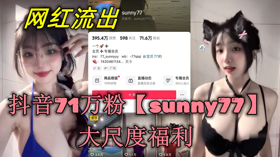 抖音71万粉【sunny77】大尺度福利，露脸露点骚舞后入！奶子晃到炸 喷水高潮太猛！