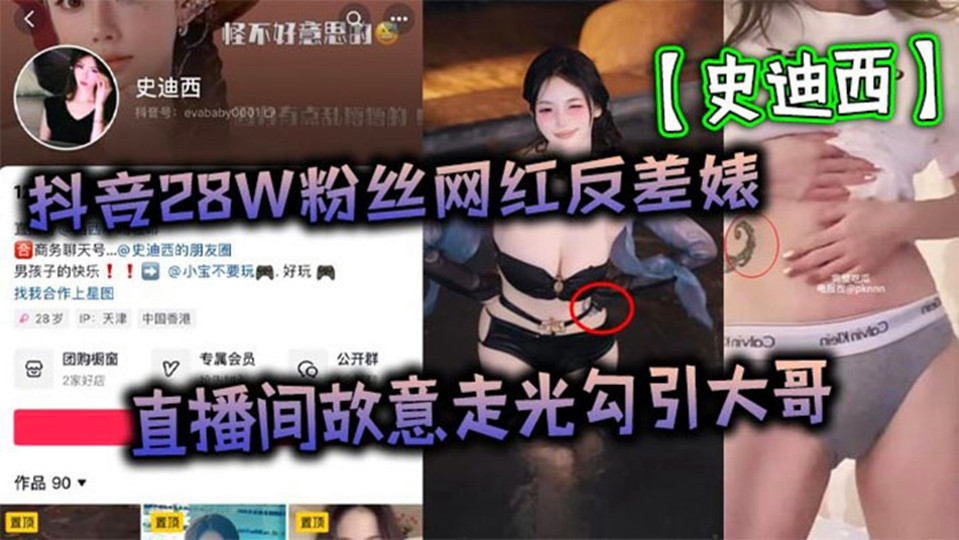 抖音28W粉丝网红反差婊【史迪西】直播间故意走光勾引大哥，跟榜一万元裸聊自慰玩玩具视频流出！