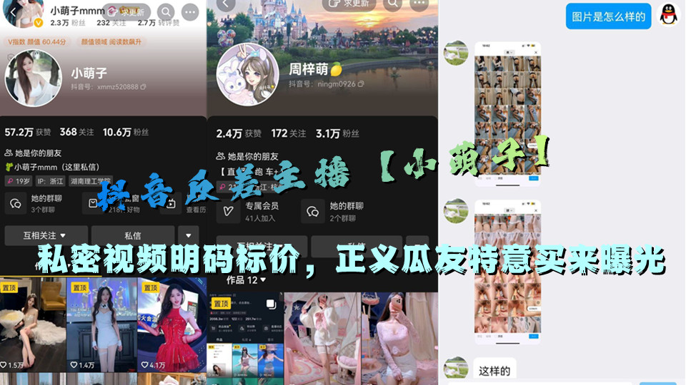 抖音反差主播【小萌子】私密视频明码标价，正义瓜友特意买来曝光