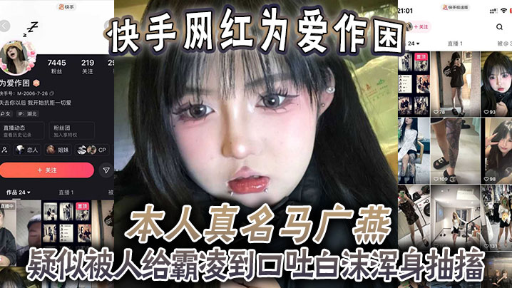快手网红为爱作困，本人真名【马广燕】疑似被人给霸凌到口吐白沫浑身抽搐，休克了一般，人都这样子竟然还在笑！