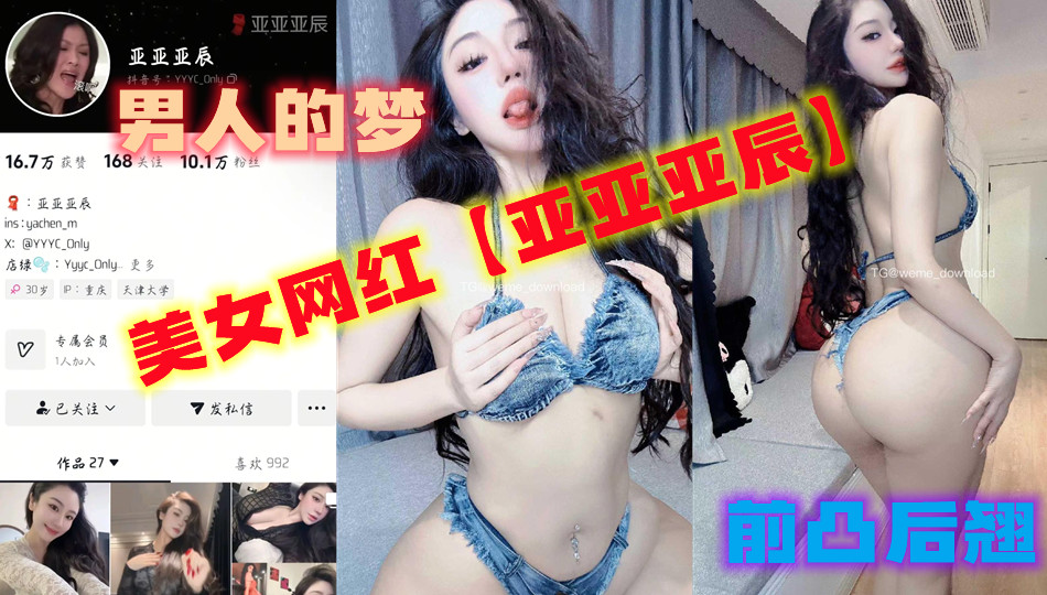 美女网红【亚亚亚辰】真的是前凸后翘啊。这种身材是所有男人的梦吧