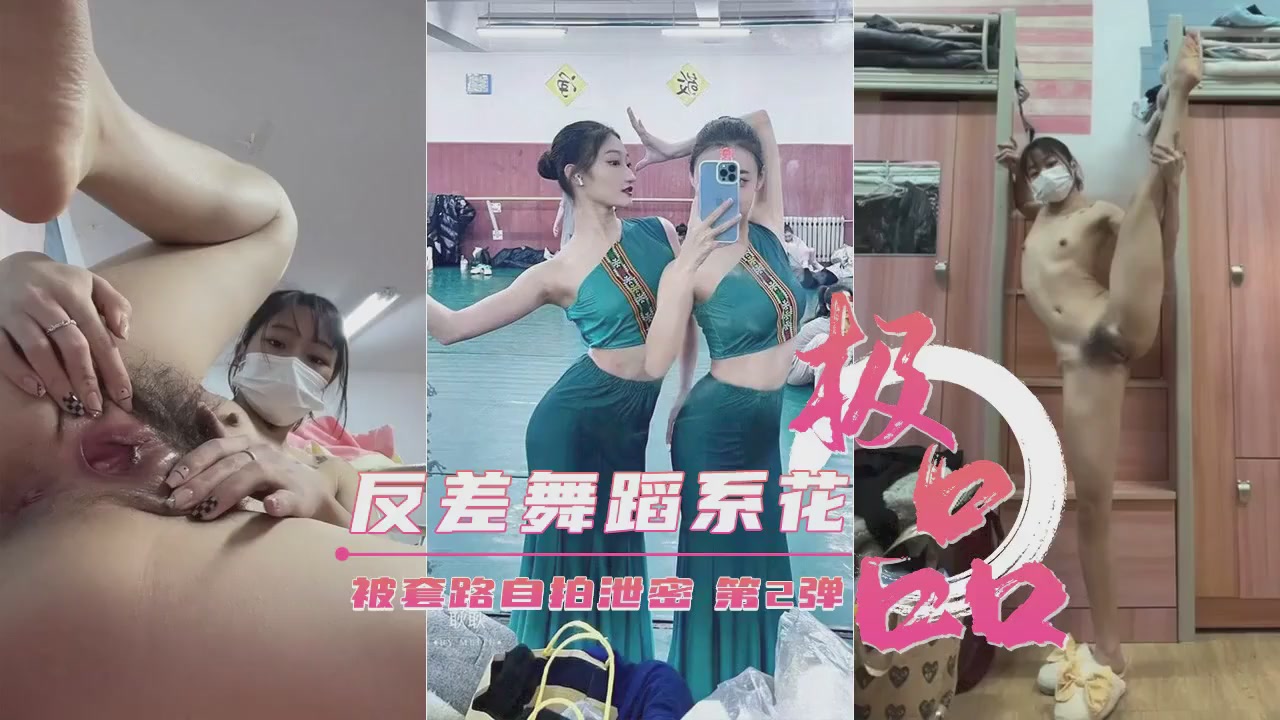 【重磅泄密】艺校极品反差舞蹈生被套路自拍泄密第2弹