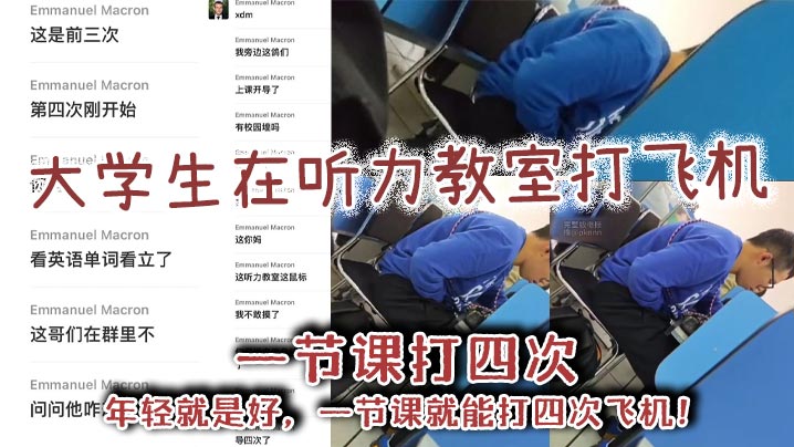【学生吃瓜】大学生在听力教室打飞机，一节课打四次，年轻就是好，一节课就能打四次飞机！