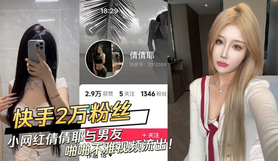 快手2万粉丝酷似精神小妹的小网红【倩倩耶】与男友啪啪不雅视频流出