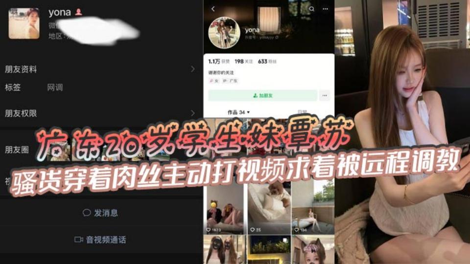 广东20岁学生妹【覃苏】骚货穿着肉丝主动打视频求着被远程调教