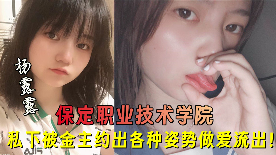 保定职业技术学院【杨露露】私下被金主约出各种姿势做爱流出！