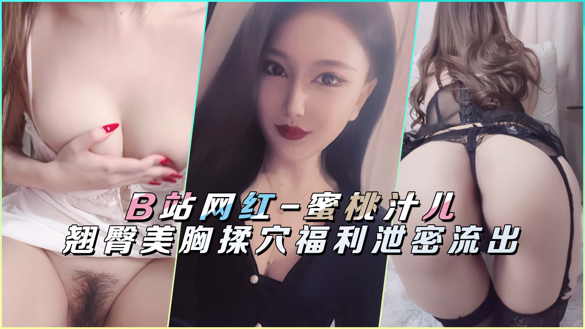 【B站网红-蜜桃汁儿】翘臀美胸揉穴福利泄密流出！