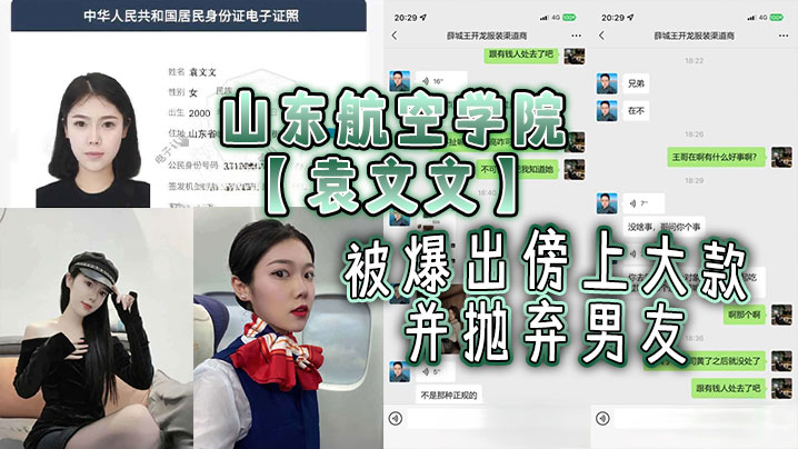 山东航空学院【袁文文】被爆出傍上大款并抛弃男友！后来前男友发现被大款玩够抛弃后，现在按摩店做鸡