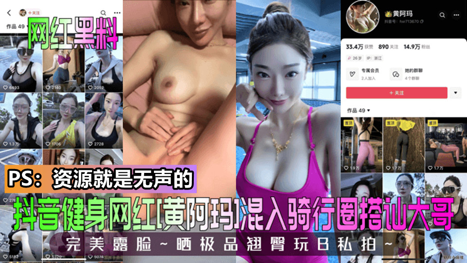 抖音15万粉【黄阿玛】被爆是骑行媛，与大哥一对一视频流出！