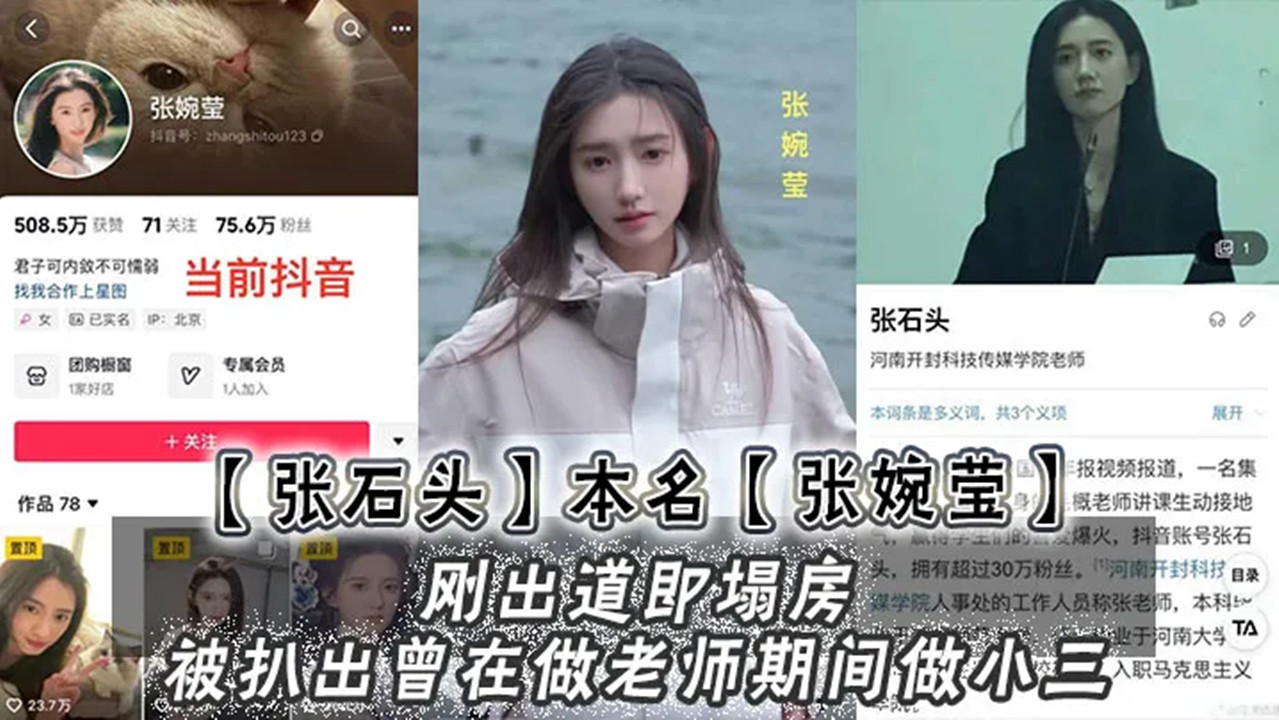 于正新签约的女艺人【张石头】本名】张婉莹】刚出道即塌房!被扒出曾在做老师期间做小三，网上还流传出不雅视频！