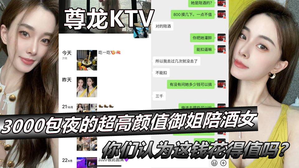 【尊龙KTV】3000包夜的超高颜值御姐陪酒女，你们认为这钱花得值吗？