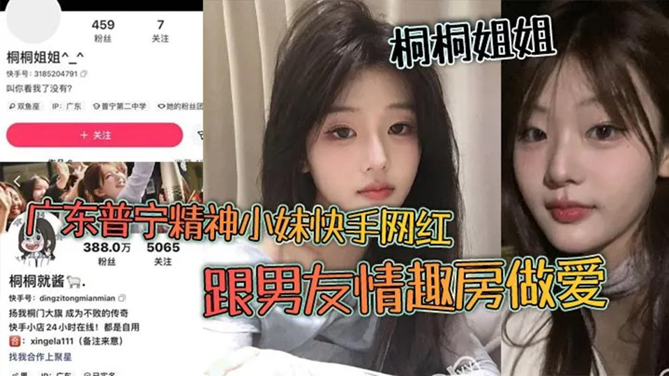 广东普宁精神小妹快手网红【桐桐姐姐】跟男友情趣房做爱视频流出！闺蜜在旁边观战拍视频！