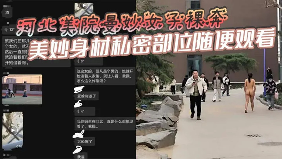 【网曝吃瓜】河北美院曼妙女子裸奔，美妙身材私密部位随便观看，见到男人就追着送逼，有人假装不好意思，有人眼睛都看直了！
