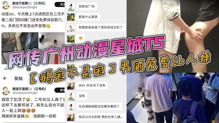 【老瓜新吃】网传广州动漫星城TS【鹅宝不是宝】男厕免费让人操，大量男人排着队去操，属实离谱，有知道内幕消息的？