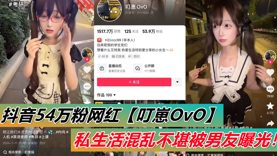 抖音54万粉网红【叮崽OvO】私生活混乱不堪被男友曝光！