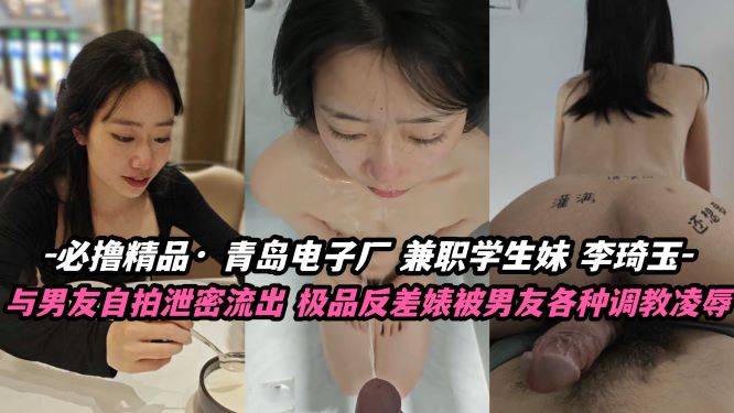 青岛电子厂兼职学生妹【李琦玉】与男友自拍泄密流出，极品反差婊被男友各种调教凌辱