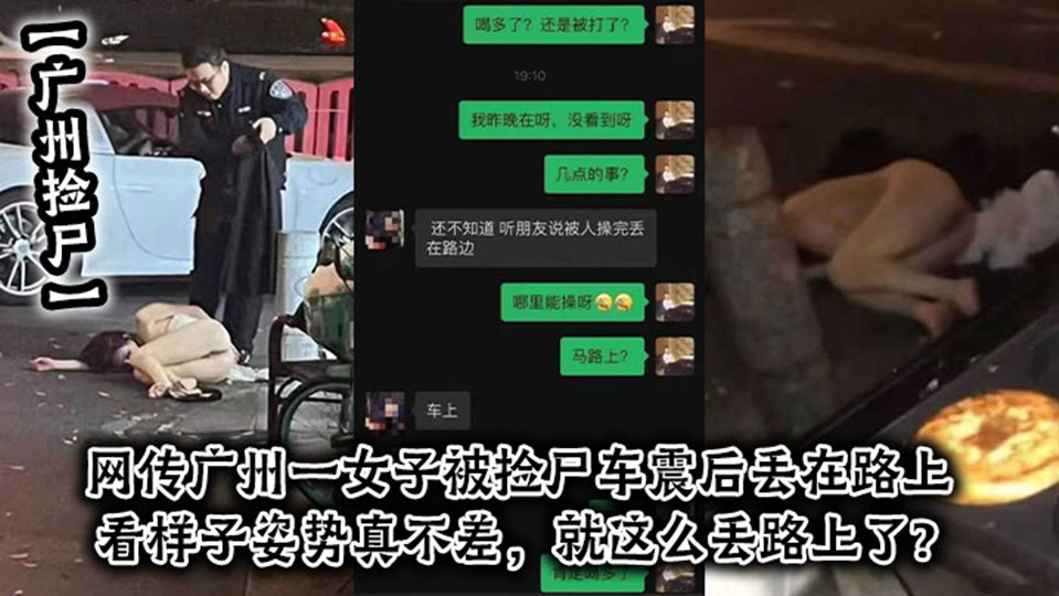 【广州捡尸】网传广州一女子被捡尸车震后丢在路上，看样子姿色真不差，就这么丢路上了？