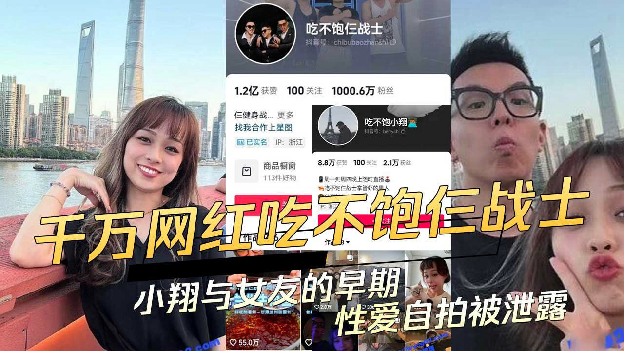 千万网红【吃不饱仨战士】之一小翔塌房了！被曝光早期与女友自拍性爱视频！