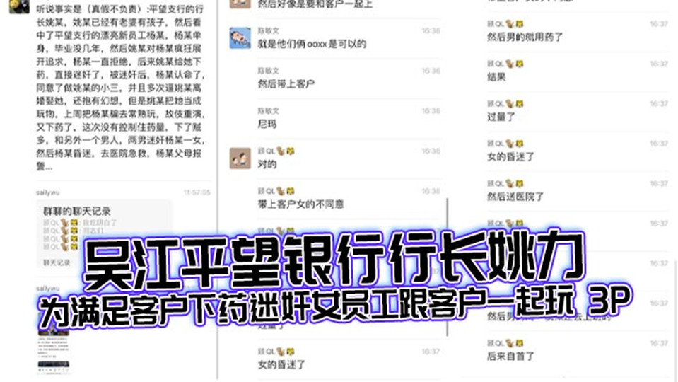 吴江平望银行行长【姚力】下药迷奸女员工送给客户玩3P，下药过猛导致女生ICU抢救！