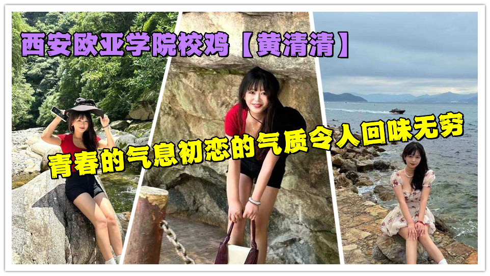 西安欧亚学院校鸡【黄清清】青春的气息初恋的气质令人回味无穷