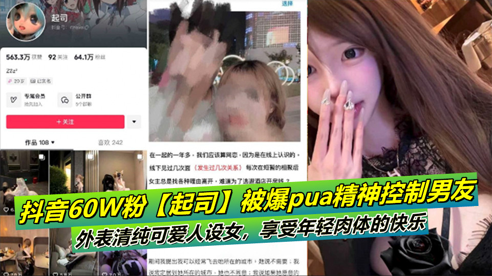 抖音60W粉【起司】被爆pua精神控制男友！外表清纯可爱人设女，享受年轻肉体的快乐