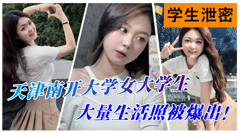 天津南开大学女学生大量生活照被爆出！被金主爸爸被调教成小母狗！