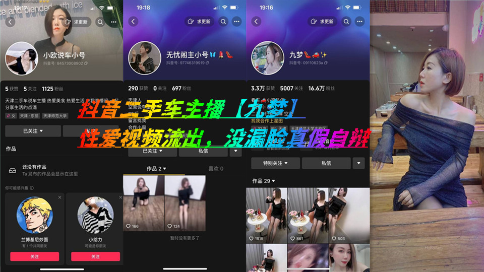 抖音二手车主播【九梦】性爱视频流出，没漏脸真假自辩