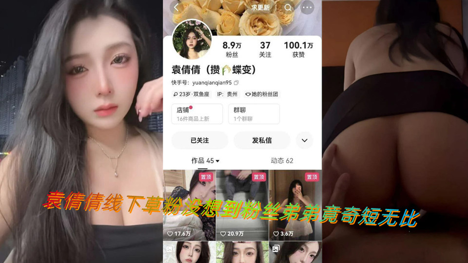 袁倩倩线下草粉没想到粉丝弟弟竟奇短无比