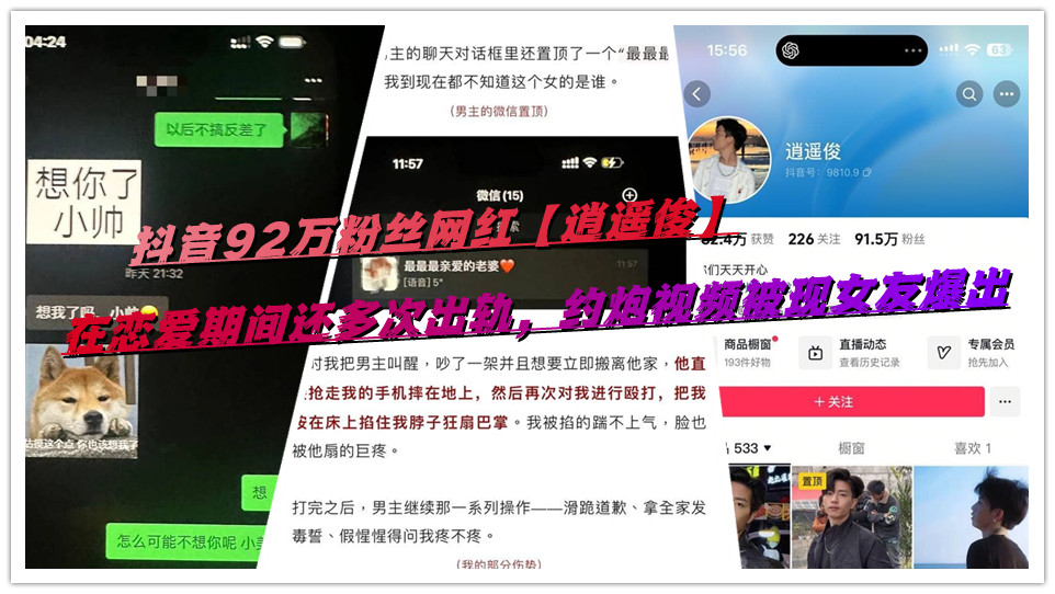 抖音92万粉丝网红【逍遥俊】在恋爱期间还多次出轨，约炮视频被现女友爆出