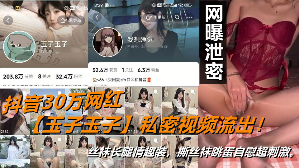 抖音30万网红【玉子玉子】私密视频流出！丝袜长腿情趣装，撕丝袜跳蛋自慰超刺激。
